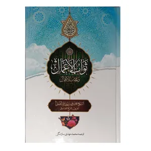 کتاب ثواب الاعمال و عقاب الاعمال اثر شیخ صدوق انتشارات آثار علم