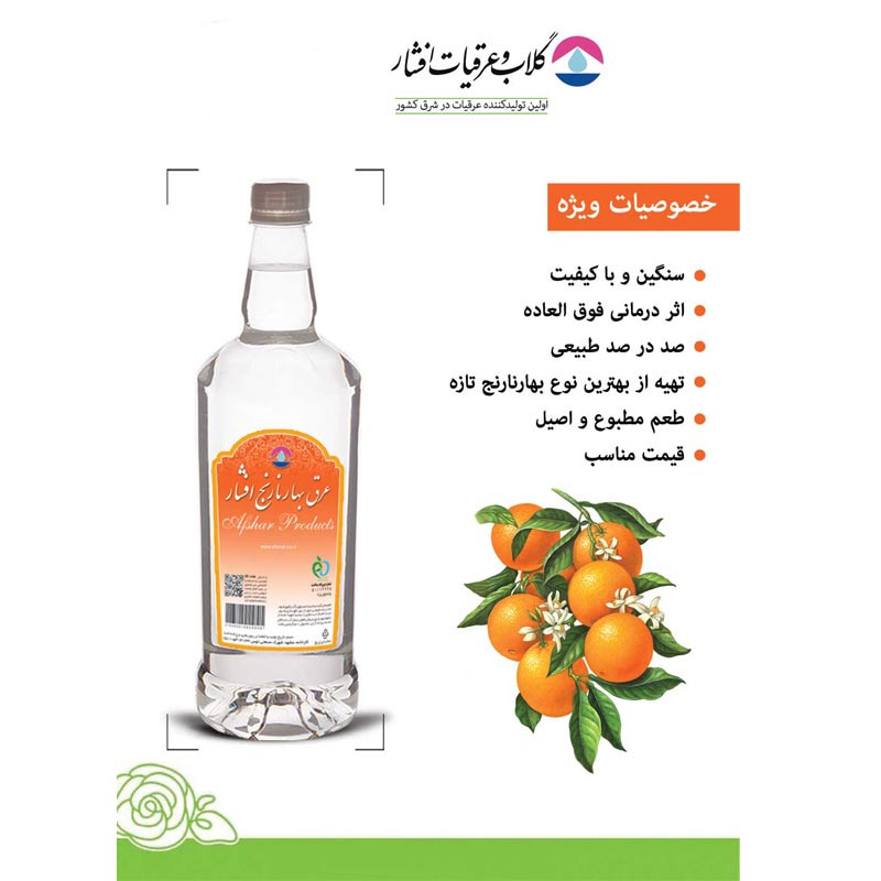 عرق بهارنارنج افشار - 1 لیتر