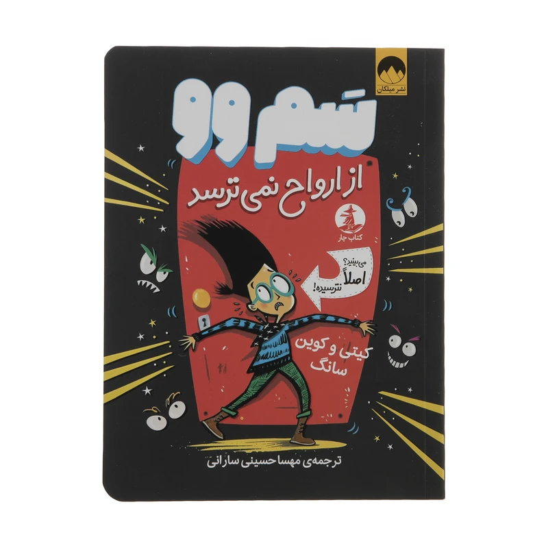 کتاب سم وو از ارواح نمی ترسد اثر کیتی و کوین سانگ نشر میلکان 