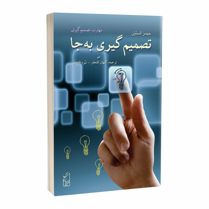 کتاب تصمیم گیری به جا اثر جیمز استین انتشارات پرکاس