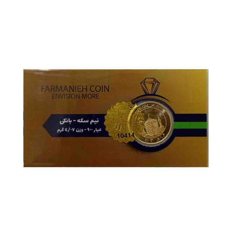 نیم سکه طلا بهار ازادی طرح جدید - سکه فرمانیه