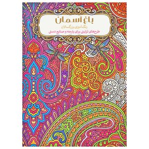کتاب باغ آسمان رنگ آمیزی بزرگسالان اثر سارا ذوالریاستین انتشارات نیلفام