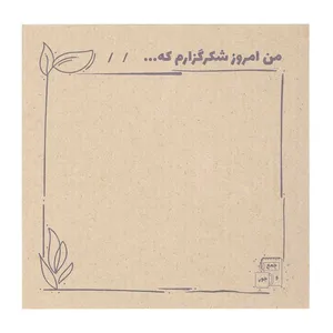 کاغذ یادداشت جمع و جور طرح من امروز شکرگزارم