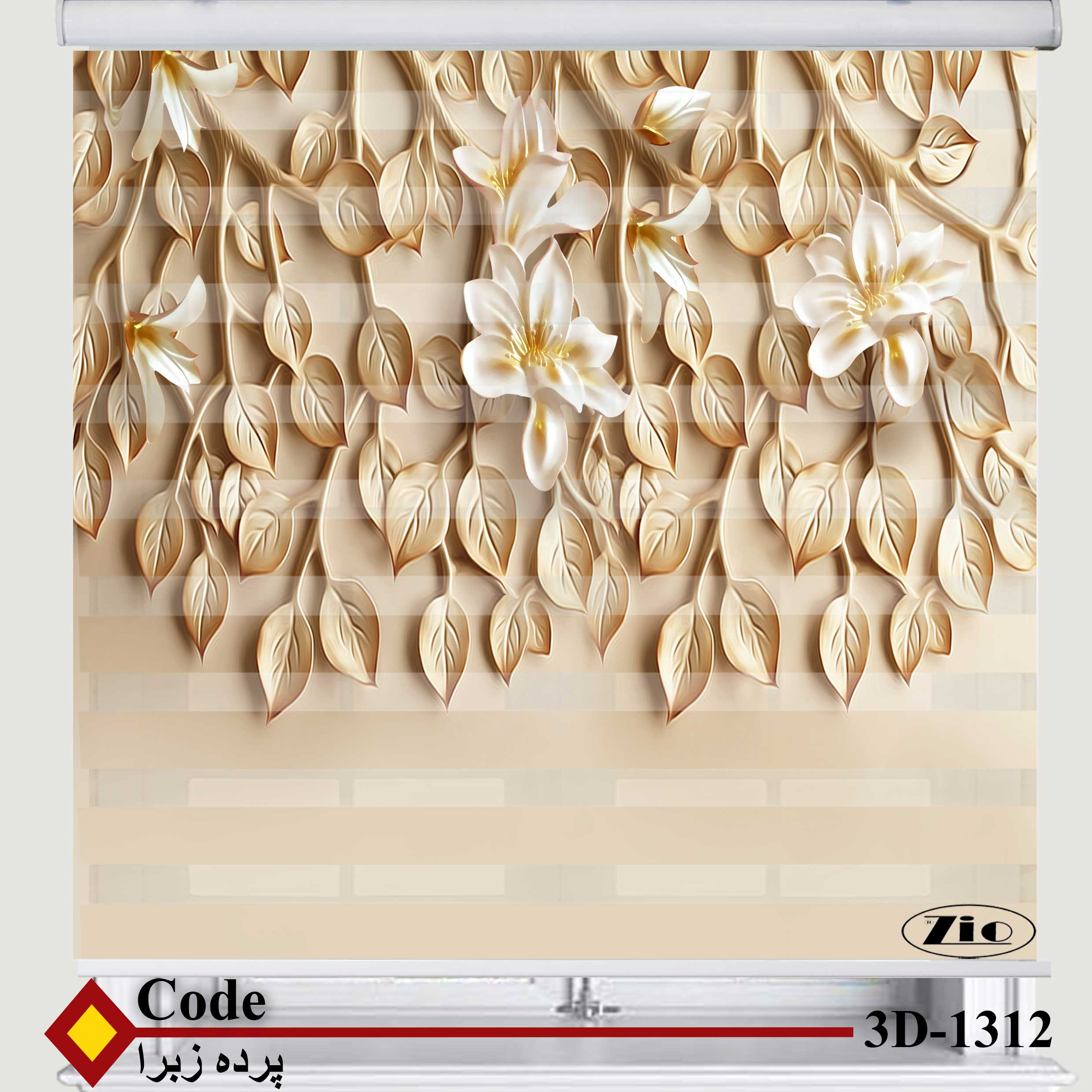 پرده زبرا زیو کد 3D1312 سایز 150x150 سانتی متر