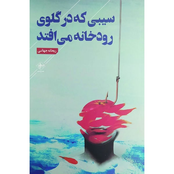 کتاب سیبی که در گلوی رودخانه می افتد اثر ریحانه جهانی انتشارات فصل پنجم