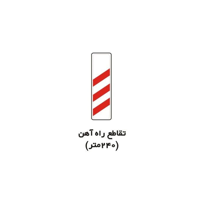 برچسب راهنما مدل تقاطع راه آهن 240 متر