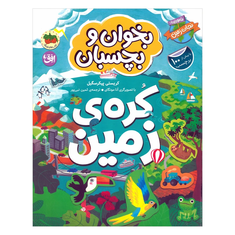 کتاب بخوان و بچسبان کره زمین اثر کریستی پیکرسگیل ترجمه ثمین نبی پور نشر افق