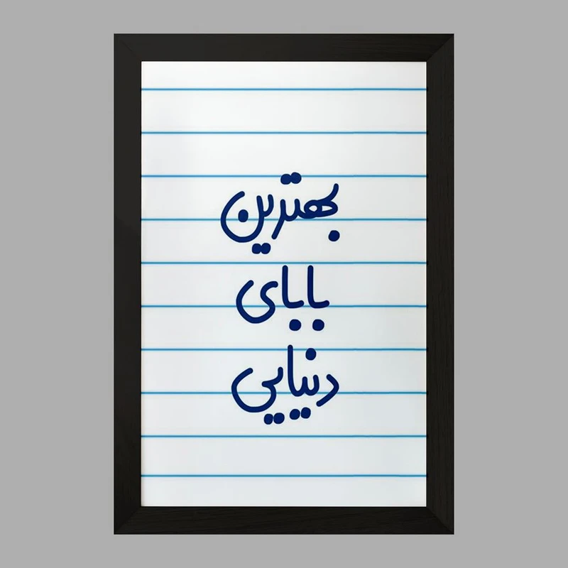 تابلو خندالو مدل بهترین بابای دنیایی  کد 6868