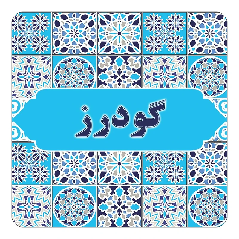 مگنت کاکتی طرح اسم گودرز مدل اسلیمی کد mg28580