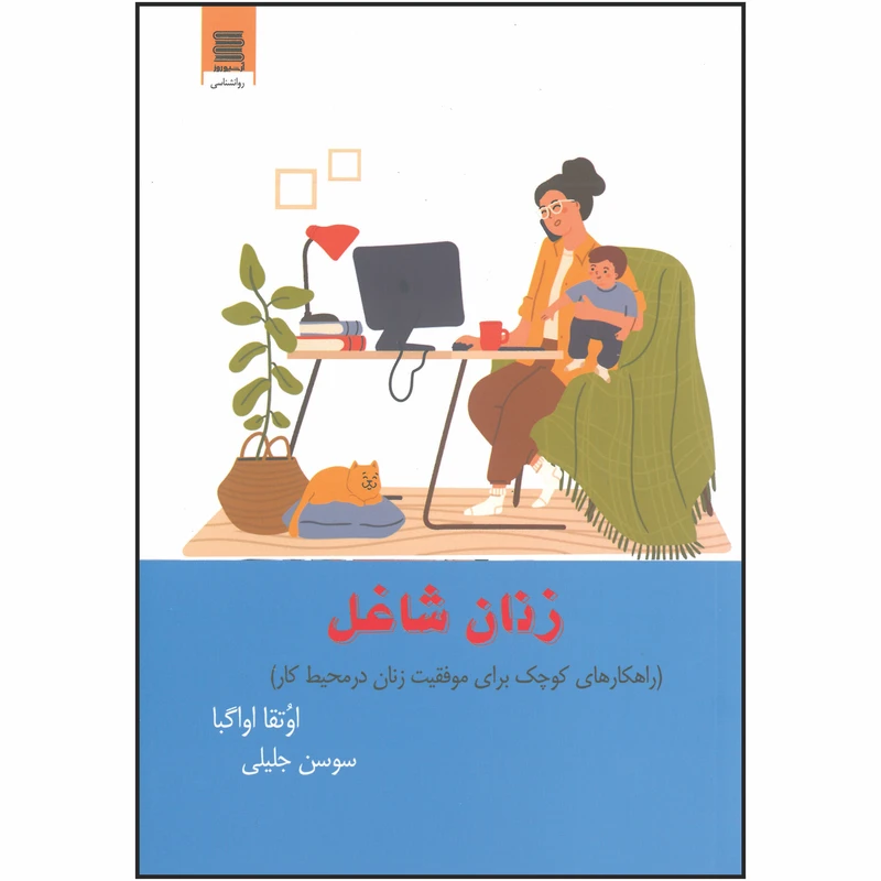کتاب زنان شاغل اثر اوتقا اواگبا انتشارات آرشیو روز