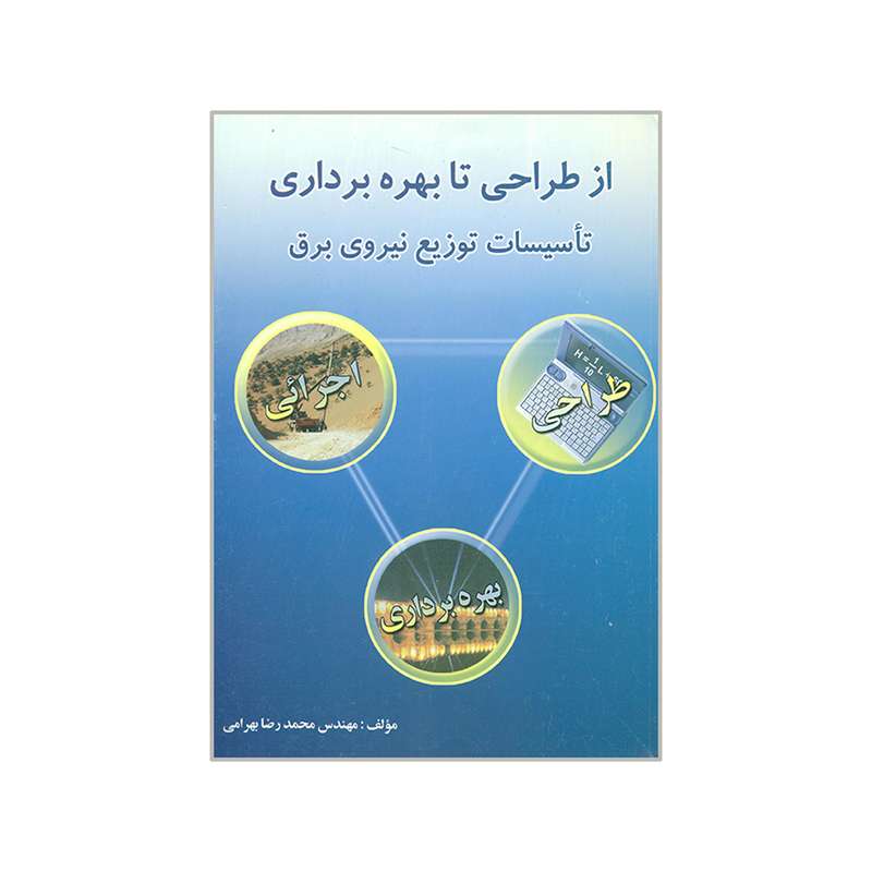 کتاب از طراحی تا بهره برداری تأسیسات توزیع نیروی برق اثر محمدرضا بهرامی انتشارات عطاپور