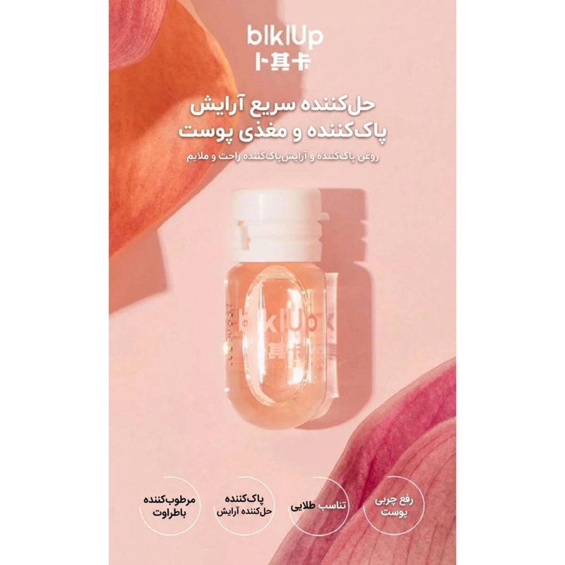 روغن پاک‌کننده آرایش صورت بیکی آپ مدل مسافرتی مناسب انواع پوست حجم ۲ میلی لیتر بسته ۷ عددی