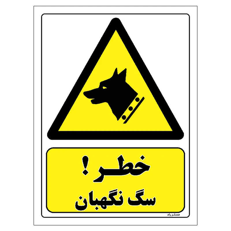 برچسب ایمنی مستر راد طرح خطر سگ نگهبان مدل HSE-OSHA-259