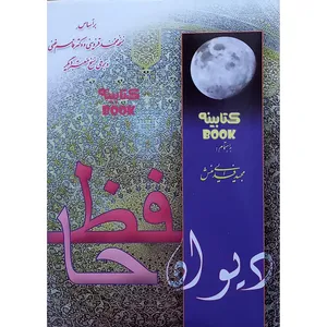 کتاب دیوان حافظ انتشارات سرور
