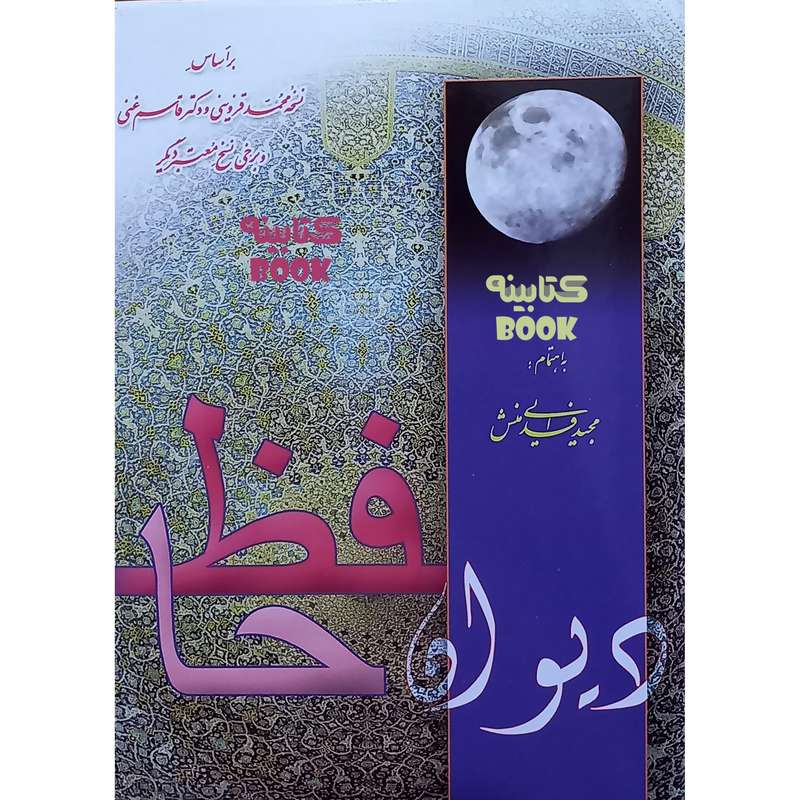 کتاب دیوان حافظ انتشارات سرور