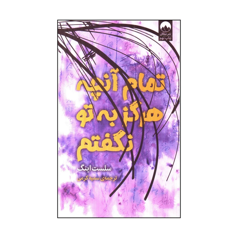 کتاب تمام آن چه كه هرگز به تو نگفتم اثر سلست اينگ نشر میلکان