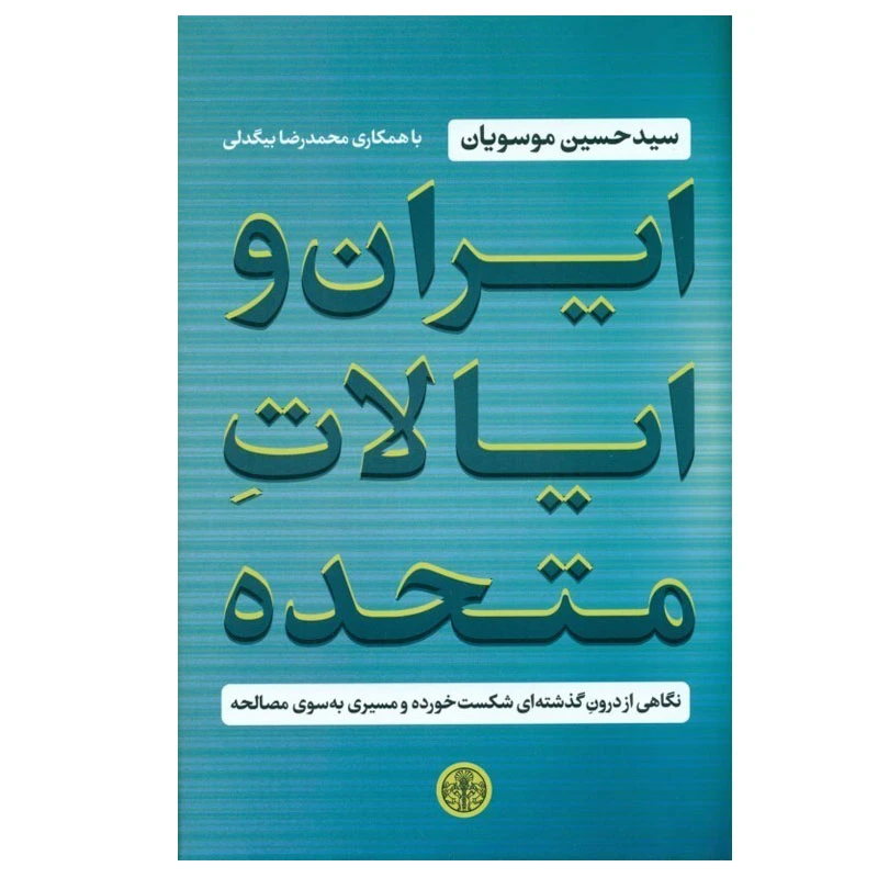 کتاب ایران و ایالات متحده اثر حسین موسویان و محمدرضا بیگدلی انتشارات کتاب پارسه