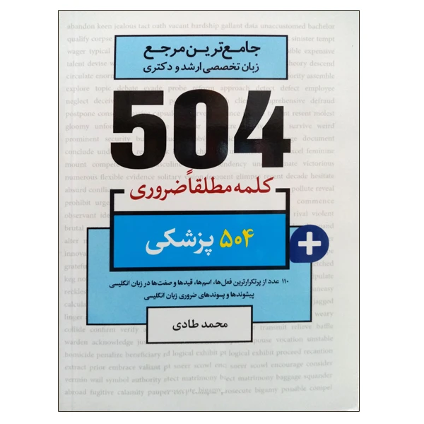 کتاب جامع ترین مرجع زبان تخصصی ارشد و دکتری 504 پزشکی اثر محمد طادی نشر دانشگاهی فرهمند