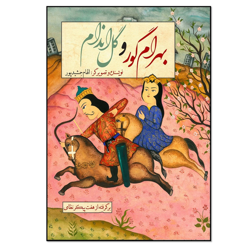 کتاب بهرام گور و گل اندام اثر الهام جمشیدپور انتشارات نسل روشن