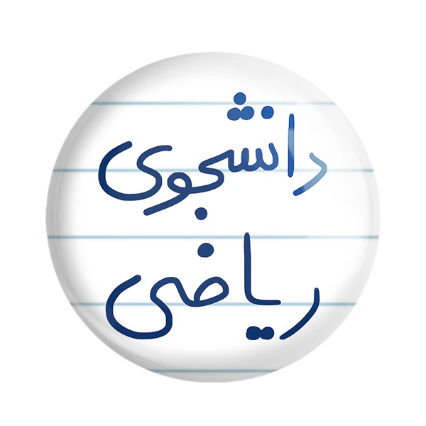مگنت خندالو طرح دانشجوی ریاضی کد 5842