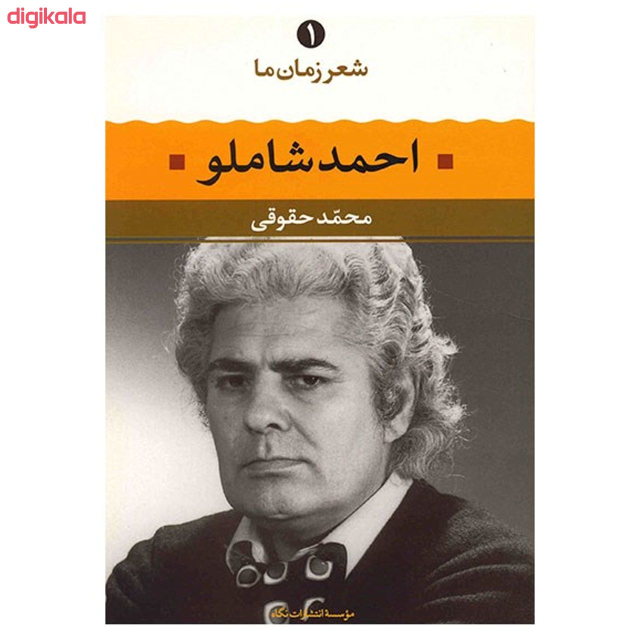 مشخصات قیمت و خرید کتاب احمد شاملو اثر محمد حقوقی نشر نگاه دیجی کالا