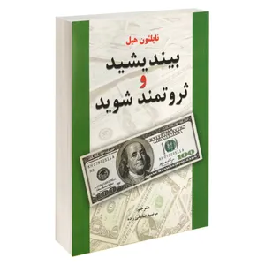 کتاب بیندیشید و ثروتمند شوید اثر  ناپلئون هیل نشر آلوس