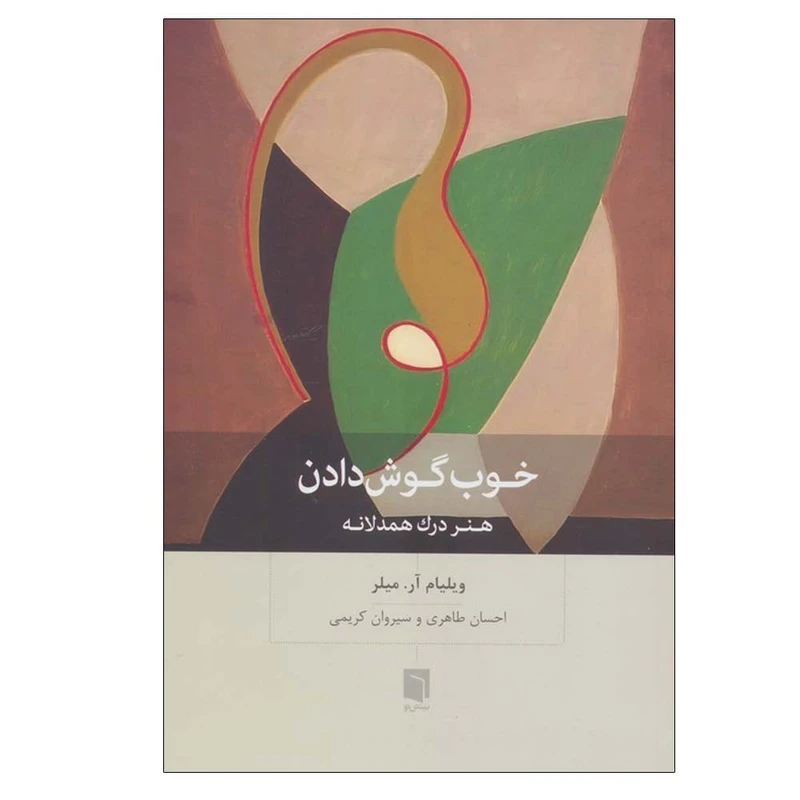 کتاب خوب گوش دادن اثر ویلیام آر. میلر ترجمه احسان طاهری و سیروان کریمی انتشارات بینش نو