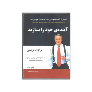 کتاب آینده خود را بسازید اثر  ب‍رای‍ان‌ ت‍ری‍س‍ی‌ انتشارات سایه گستر