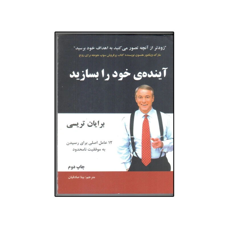 کتاب آینده خود را بسازید اثر برایان تریسی انتشارات سایه گستر