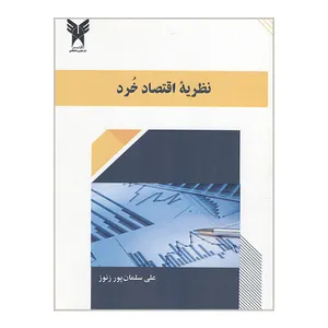 کتاب نظریه اقتصاد خرد اثر علی سلمان پور زنوز انتشارات دانشگاه آزاد اسلامی قزوین