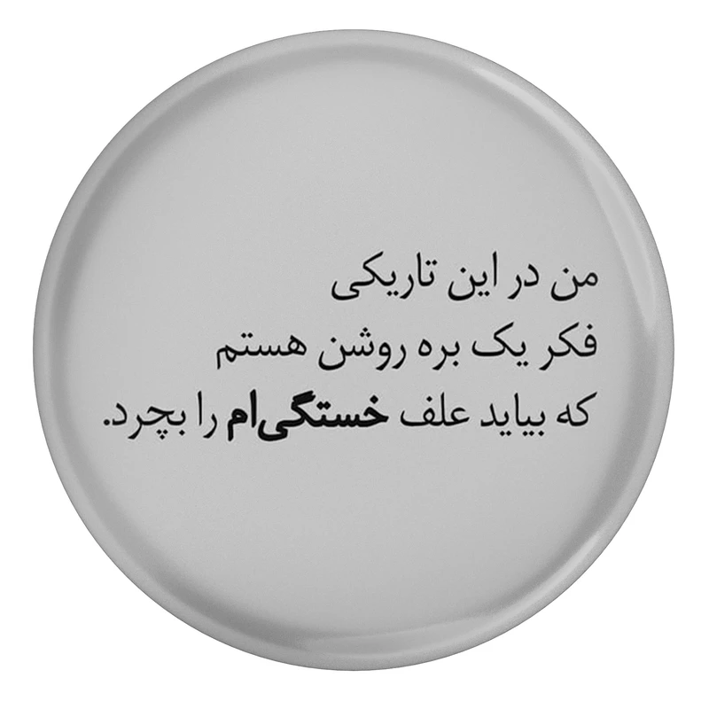 مگنت طرح شعر سهراب سپهری من در این تاریکی فکر یک بره روشن هستم مدل S12496