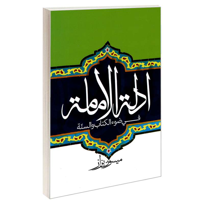 کتاب ادله الامامه فی ضوء الکتاب و السنه اثر میسون بزاز نشر مشعر