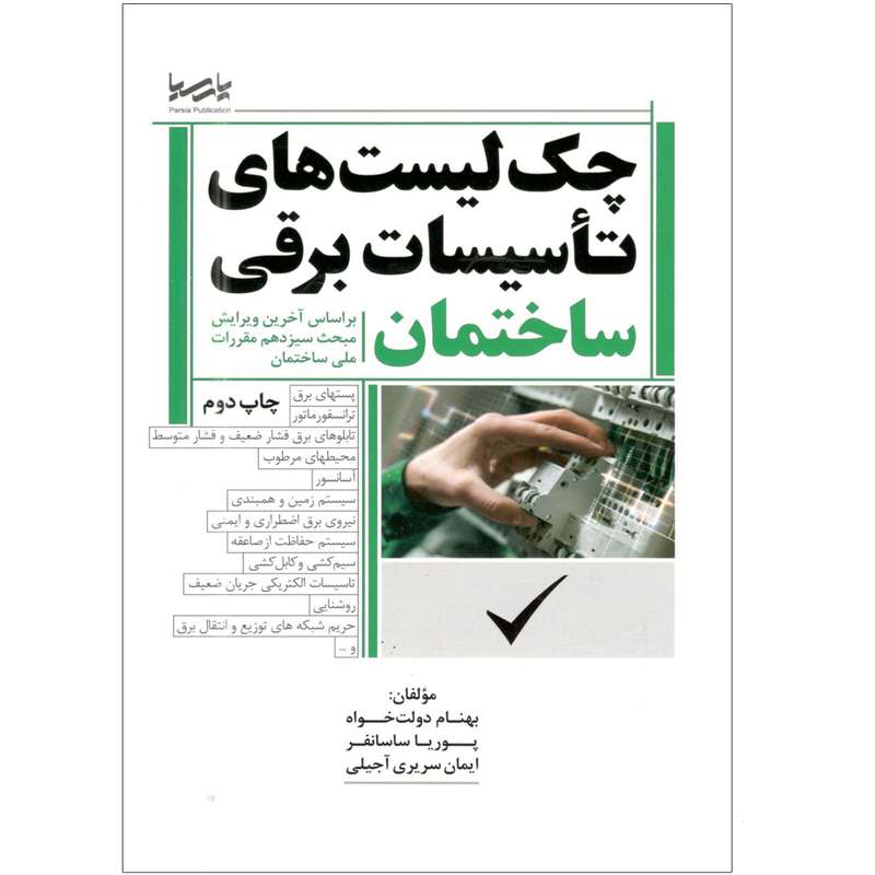 کتاب چک لیست های تاسیسات برقی ساختمان اثر جمعی از نویسندگان انتشارات پارسیا