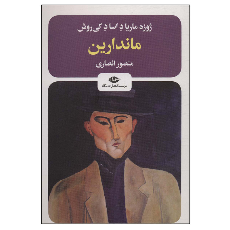 کتاب ماندارین اثر ژوزه ماریا د اساد کی روش نشر نگاه