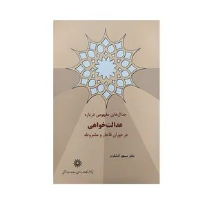 کتاب جدال های مفهومی درباره اثر مسعود آتشگران نشر پژوهشگاه علوم‌انسانی و مطالعات‌فرهنگی