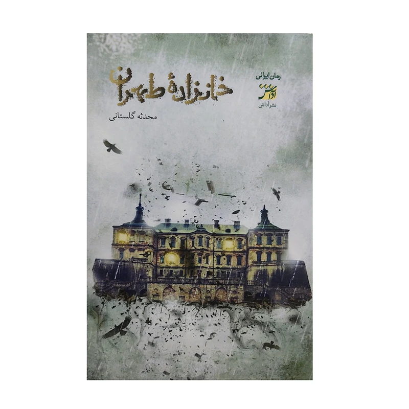 کتاب خانزاده ی طهران اثر محدثه گلستانی انتشارات اداش 