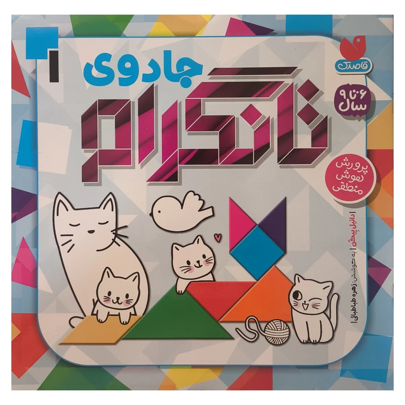 کتاب جادوی تانگرام 1 اثر دانيل پيكن ترجمه زهره طباطبائی نشر ذكر 