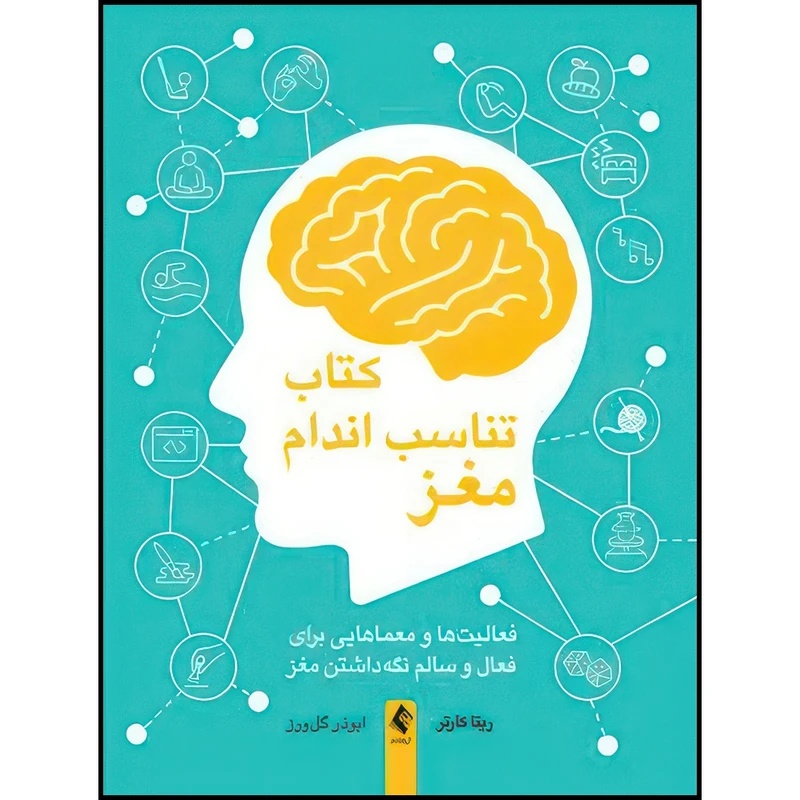 کتاب کتاب تناسب اندام مغز فعالیت ها و معماهایی برای فعال و سالم نگه داشتن مغز اثر ریتا کارتر ترجمه ابوذر گل‌ورز انتشارات ارجمند