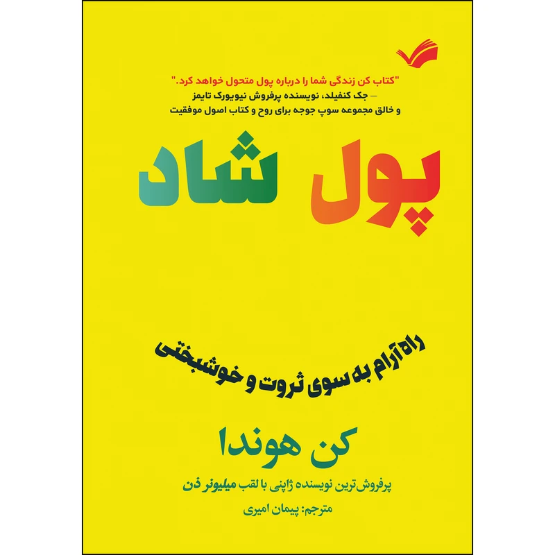 کتاب پول شاد اثر کن هوندا ترجمه پیمان امیری انتشارات بله