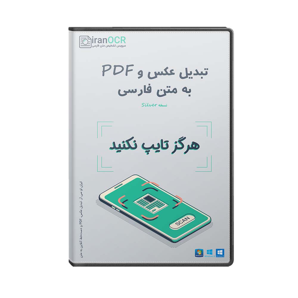 نرم افزار تبدیل عکس و PDF به متن فارسی نشر ایران او سی آر