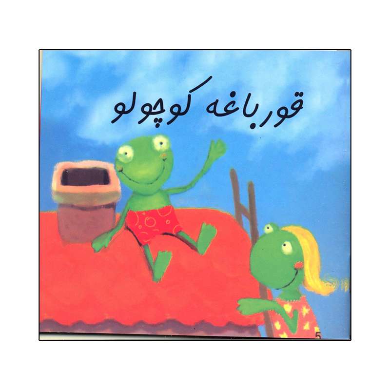 کتاب قورباغه کوچولو اثر مایکل اسکوبر انتشارات هنر آبی