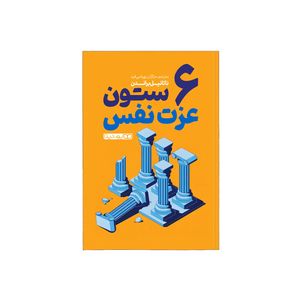 کتاب شش ستون عزت نفس اثر ناتانیل براندن ترجمه مژگان بهرامی فرد انتشارات یوشیتا