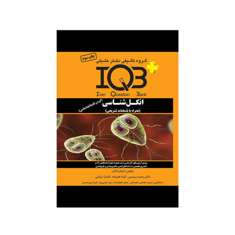 کتاب IQB انگل شناسی اثر جمعی از نویسندگان انتشارات گروه تالیفی دکتر خلیلی