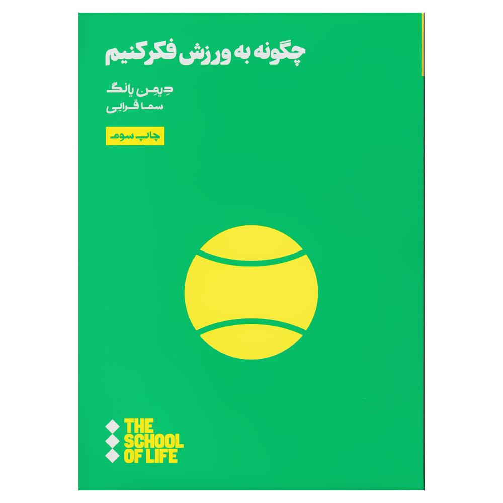 کتاب چگونه به ورزش فکر کنیم اثر دیمن یانگ نشر هنوز