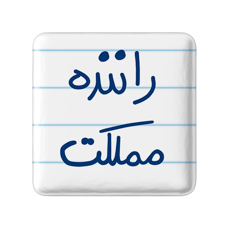 مگنت خندالو طرح راننده مملکت کد 5627