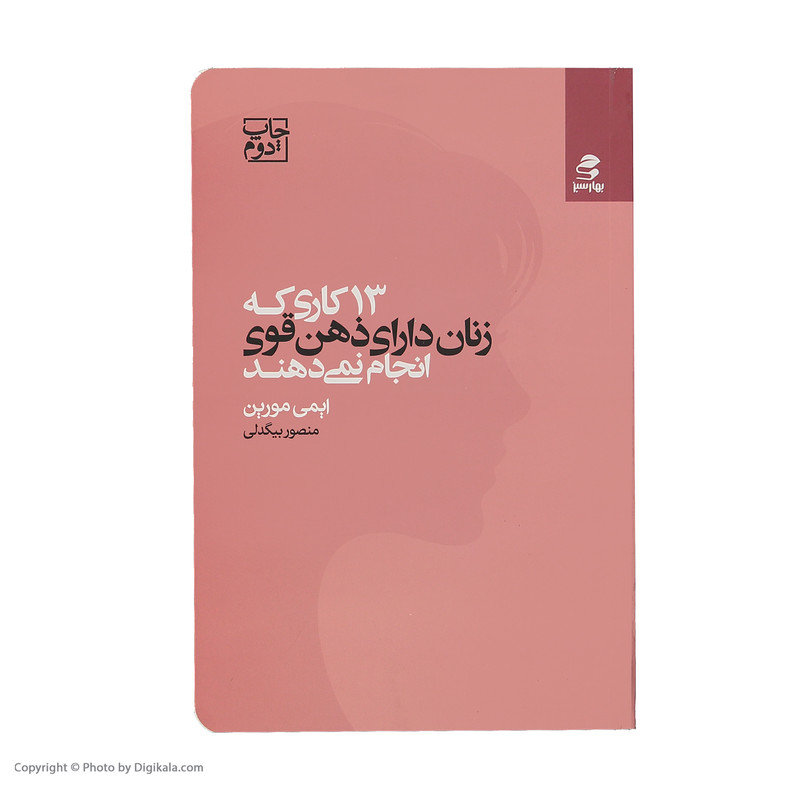 کتاب 13 كاري كه زنان داراي ذهن قوي انجام نمي‌ دهند اثر ايمي مورين انتشارات بهار سبز