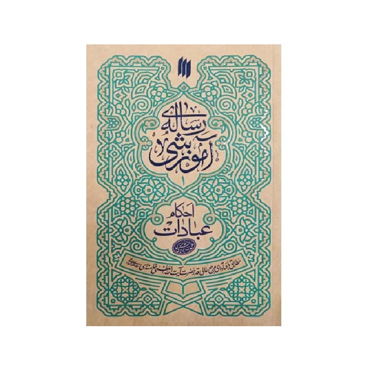 رساله آموزشی؛ احکام عبادات بر اساس فتاوای حضرت آیت الله العظمی خامنه ای اثر سید علی حسینی خامنه‌ای انتشارات انقلاب اسلامی جلد 1