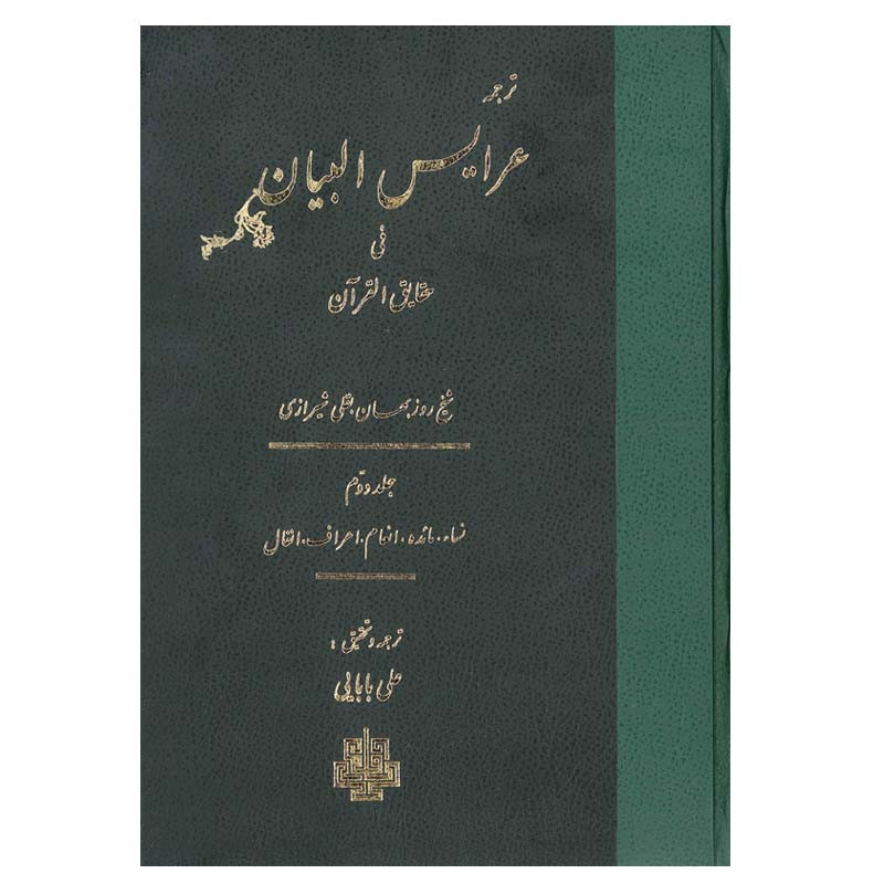 کتاب ترجمه عرایس البیان فی حقایق القرآن اثر شیخ روز بهان بقلی شیرازی انتشارات مولی