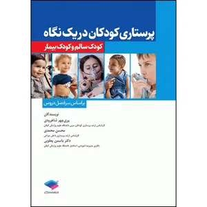کتاب پرستاری‌ کودکان در یک نگاه کودک سالم و کودک بیمار اثر پری‌چهر شاهرودی و محسن محمدی و دکتر یاسمن یعقوبی انتشارات جامعه نگر