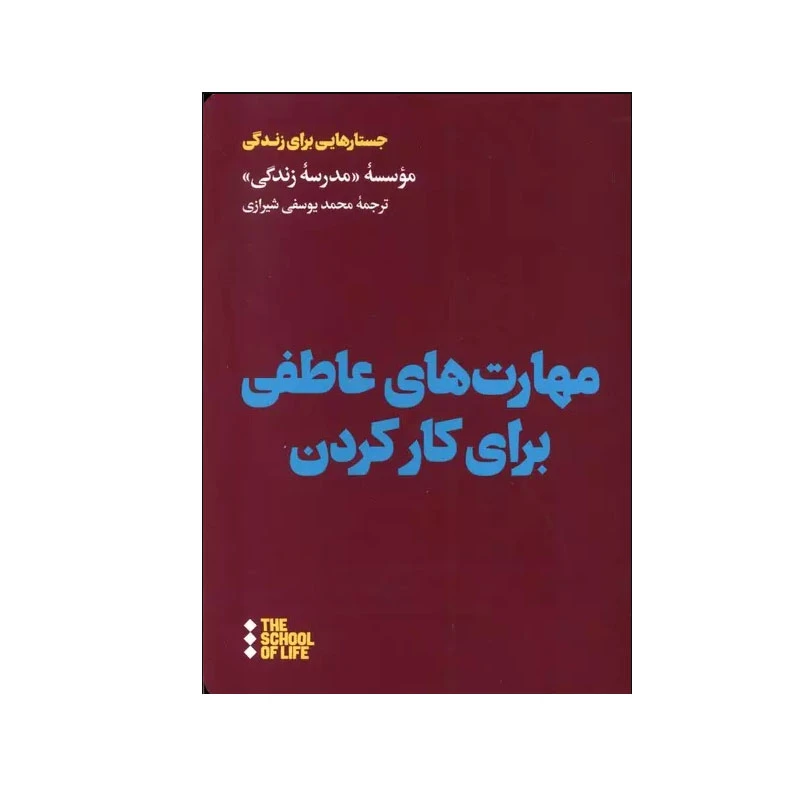 کتاب  مهارت های عاطفی برای کار کردن اثر جمعی از نویسندگان نشر هنوز